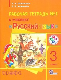 Русский язык. 3 класс. Рабочая тетрадь №1