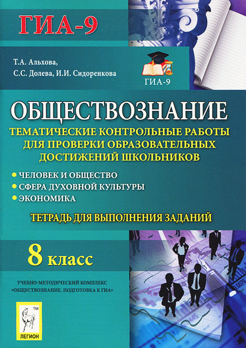 Обществознание. 8 класс. Тематические контрольные работы для проверки образовательных достижений школьников