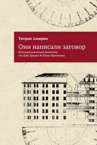 Они написали заговор. Конспирологический детектив от Дэна Брауна до Юлии Кристевой