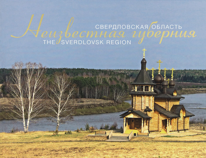 Неизвестная губерния. Свердловская область / The Sverdlovsk region