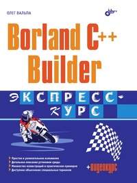 О. Вальпа - «Borland C++ Builder»