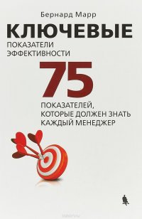 Ключевые показатели эффективности. 75 показателей, которые должен знать каждый менеджер