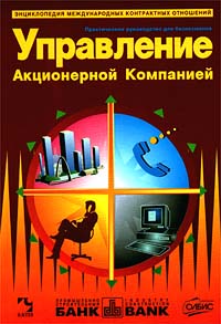 Управление Акционерной Компанией. Практическое руководство для бизнесменов