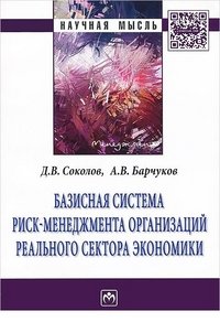 Базисная система риск-менеджмент организаций реального сектора экономики