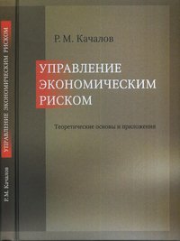 Управление экономическим риском: Теоретические основы и приложения