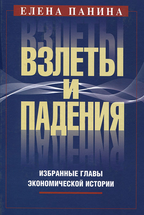 Взлеты и падения. Избранные главы экономической истории