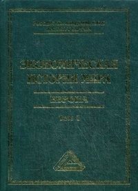 Экономическая история мира. Европа. Т. 1. 3-е изд. Под. ред. Конотопова М.В