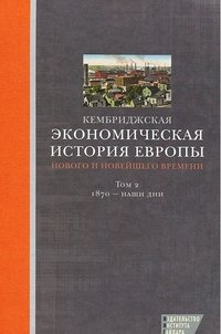 Кембриджская экономическая история Европы нового и новейшего времени. Том 2. 1870 - наши дни