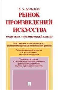 Рынок произведений искусства. Теоретико-экономический анализ. Монография