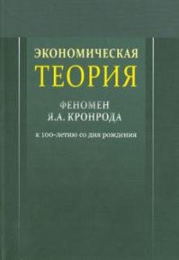 Экономическая теория. Феномен Я. А. Кронрода