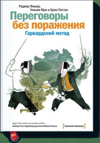 Переговоры без поражения. Гарвардский метод