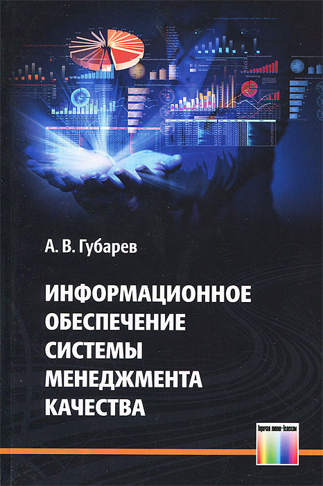 Информационное обеспечение системы менеджмента качества