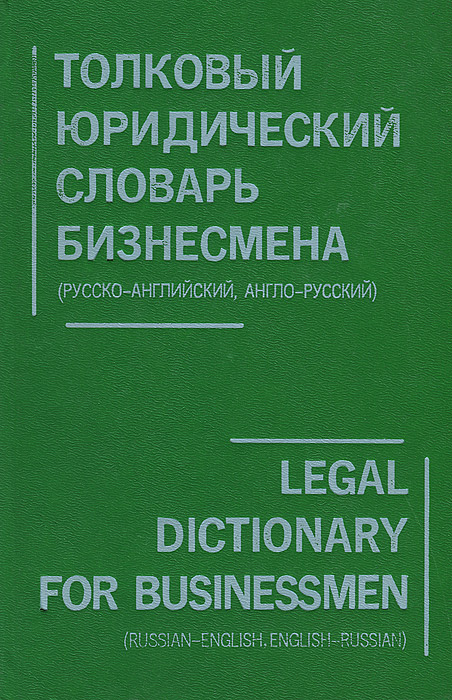 Толковый юридический словарь бизнесмена (русско-английский, англо-русский) / Legal Dictionary for Businessmen (Russian-English, English-Russian)