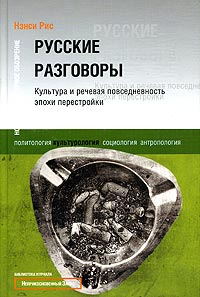 Русские разговоры. Культура и речевая повседневность эпохи перестройки