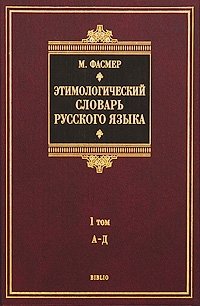 Этимологический словарь русского языка. В 4 томах. Том 1. А-Д