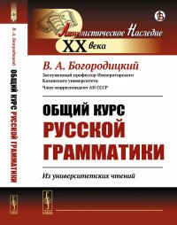 Общий курс русской грамматики. Из университетских чтений