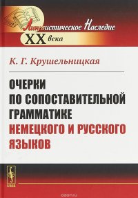 Очерки по сопоставительной грамматике немецкого и русского языков