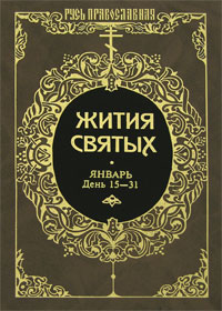 Жития святых. Том 6. Январь. День 15-31