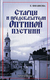 Старцы и предсказатели Оптиной пустыни