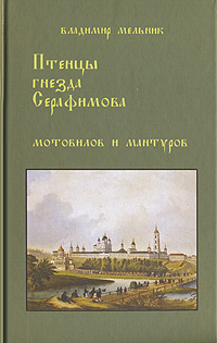 Птенцы гнезда Серафимова. Мотовилов и Мантуров