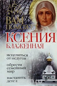 Ксения Блаженная