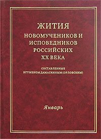 Жития новомучеников и исповедников российских ХХ века. Январь