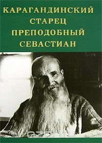 Карагандинский старец преподобный Севастиан