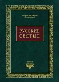 Русские святые