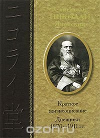 Святитель Николай Японский. Краткое жизнеописание. Дневники. 1870-1911 гг