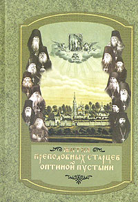 Жития преподобных старцев Оптиной пустыни