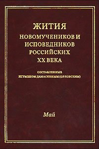 Жития новомучеников и исповедников российских ХХ века. Май