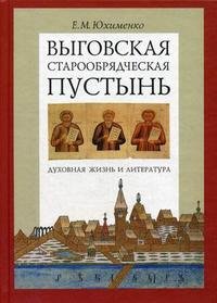 Выговская старообрядческая пустынь. Духовная жизнь и литература. Том I