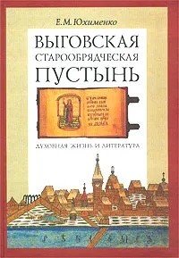 Выговская старообрядческая пустынь. Духовная жизнь и литература. Том II