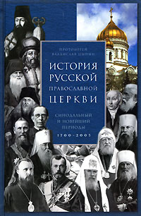 История Русской Православной Церкви. Синодальный и новейший периоды. 1700-2005 гг