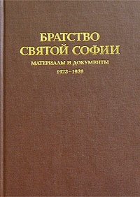 Братство Святой Софии. Материалы и документы. 1923-1939