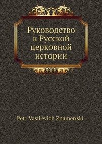 Руководство к Русской церковной истории