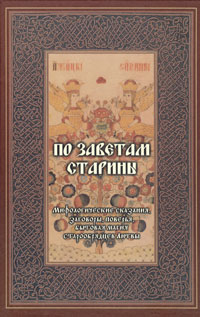 По заветам старины. Мифологические сказания, заговоры, поверья, бытовая магия старообрядцев Литвы