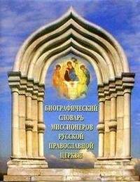 Биографический словарь миссионеров Русской Православной Церкви