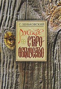 Русское старообрядчество