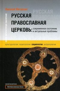 Русская православная церковь: современное состояние и актуальные проблемы