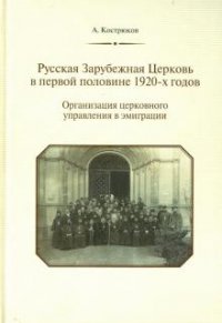 Русская Зарубежная Церковь в первой половине 1920-х годов. Организация церковного управления в эмиграции