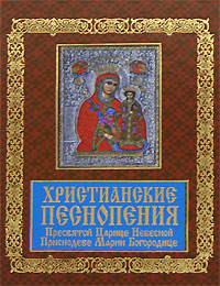 Христианские песнопения Пресвятой Царице Небесной, Приснодеве Марии Богородице