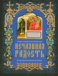 Нечаянная радость. Православный молитвослов на церковнославянском языке