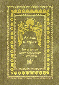 Ангела в дорогу. Молитвослов для путешествующих паломников