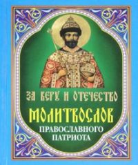 За Веру и Отечество. Молитвослов православного патриота