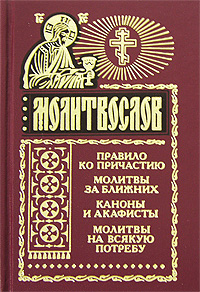 Молитвослов. Правило ко причастию. Молитвы за ближних...Молитвы на всякую потребу