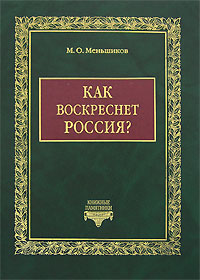 Как воскреснет Россия?