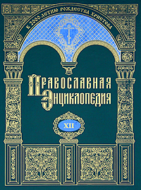 Православная энциклопедия. Том 12. Гомельская и Жлобинская епархия - Григорий Пакуриан