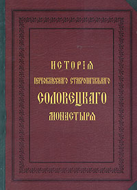 История первоклассного ставропигиального Соловецкого монастыря