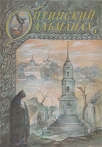 Оптинский альманах, №1, 2007